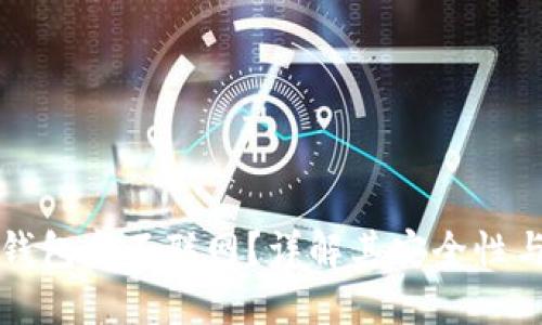 为什么冷钱包永不联网？详解其安全性与使用优势