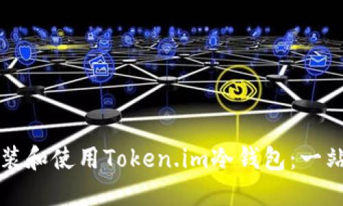 如何安装和使用Token.im冷钱包：一站式指南