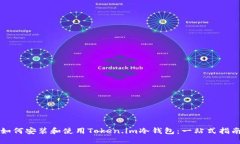 如何安装和使用Token.im冷钱