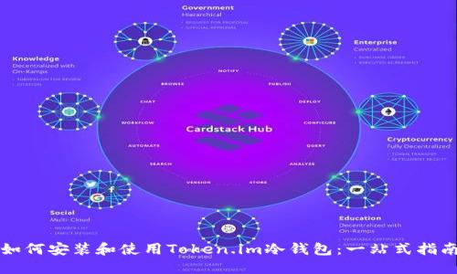 如何安装和使用Token.im冷钱包：一站式指南