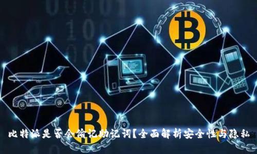 比特派是否会偷记助记词？全面解析安全性与隐私