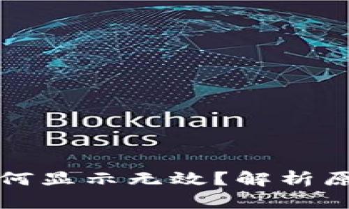 助记词导入为何显示无效？解析原因及解决办法