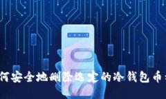 如何安全地删除选定的冷