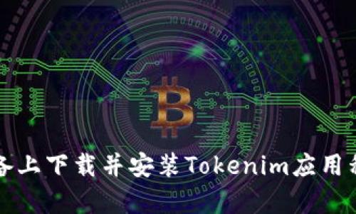 如何在安卓设备上下载并安装Tokenim应用程序的官方指南