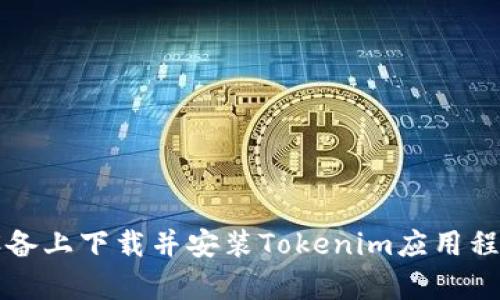 如何在安卓设备上下载并安装Tokenim应用程序的官方指南