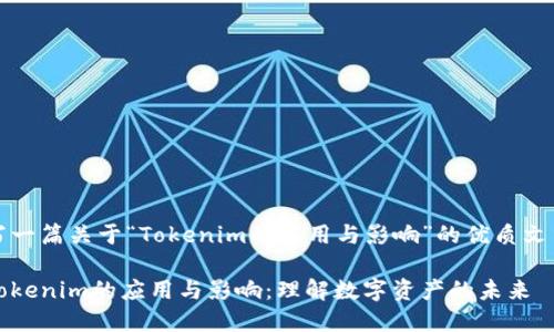写一篇关于“Tokenim的应用与影响”的优质文章

Tokenim的应用与影响：理解数字资产的未来