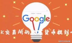 如何将OK交易所的数字货币