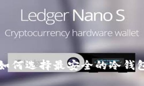 冷钱包安全性分析：如何选择最安全的冷钱包，保护你的数字资产