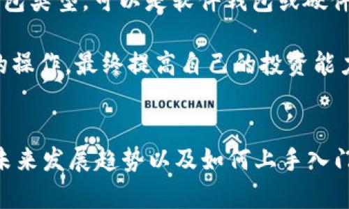   如何准备您的TokenIM：最佳实践和策略 / 

 guanjianci TokenIM, 数字资产, 加密货币, 投资策略 /guanjianci 

引言
随着区块链和加密货币市场的快速发展，TokenIM的概念逐渐被越来越多人所熟知。TokenIM不仅为用户提供了安全的数字资产管理方案，还为数字经济带来了创新的变革。然而，许多人在准备采用TokenIM和相关技术时，面临各种挑战。本文旨在提供有关准备TokenIM的最佳实践和策略，帮助用户更好地掌握这一领域。

问题一：什么是TokenIM？
TokenIM是一个集成数字资产管理和交易的一站式平台。它结合了区块链技术和先进的加密协议，旨在为用户提供安全、便捷的数字资产管理体验。通过TokenIM，用户能够轻松地创建、存储和交换各种类型的数字资产，包括加密货币、代币和智能合约。在这个平台上，用户不仅可以管理个人资产，还可以参与到更广泛的数字经济生态系统中。

TokenIM的主要特点包括用户友好的界面、先进的安全措施和多种市场功能。通过这些功能，用户可以在便捷的环境中进行交易和投资，降低了技术门槛和学习曲线，当然也提升了用户的交易信心和安全性。

问题二：如何安全地使用TokenIM？
安全性是使用TokenIM最重要的考量之一。为了确保数字资产的安全，用户需要采取以下措施：首先，使用强密码和两步验证。强密码应包含字母、数字和特殊字符，并且定期更换。同时，启用两步验证可以为账户增加一层额外的安全防护。

其次，用户应定期更新应用程序，确保使用最新版本以降低被攻击的风险。此外，冷存储也是一个提高安全性的策略，把大部分资产存放在离线设备或硬件钱包里，可以有效防止黑客攻击。

最后，用户还应保持警惕，不要轻信不明来源的信息，尤其是在进行大型交易或投资时，确保所有投资决策都基于可信的资料来源和市场分析。

问题三：怎样评估数字资产的投资价值？
投资数字资产时，评估其价值是一个复杂但至关重要的过程。用户应分析多种因素，包括市场趋势、项目团队、技术实力、社区支持和竞争对手。了解这些因素可以帮助用户判断某个数字资产是否具备长期投资的潜力。

市场趋势方面，用户需跟踪价格波动及交易量，使用技术分析工具来识别潜在的买入和卖出时机。同时，项目的背景也是值得关注的，项目的团队成员如果拥有丰富的经验和良好的声誉，往往能够增加项目的可信度。

技术实力和创新性也是评估的重要标准。用户需了解数字资产背后的技术原理和应用场景，确保其具备较强的实用性。而社区支持程度能够反映用户对项目的热情和参与度，良好的社区互动通常意味着项目的积极发展。

问题四：TokenIM与传统金融工具的区别是什么？
TokenIM和传统金融工具的差异主要体现在技术架构、透明性和市场准入方面。传统金融工具通常依赖于中心化的金融机构，存在高昂的手续费和交易延迟等问题。而TokenIM利用区块链技术，提供去中心化的交易和资产管理，更加透明和高效。

此外，TokenIM平台往往具备更高的市场流动性，用户可以随时进行交易，从而避免了传统市场中的流动性问题。而且，TokenIM在全球范围内推广，使得更多的人能够参与数字经济，从而打破了地理限制，这在传统金融工具中通常是无法实现的。

问题五：TokenIM的未来发展趋势是什么？
TokenIM作为数字资产管理的重要一环，其未来发展趋势主要包括技术创新和市场扩张。随着区块链技术的不断进步，TokenIM有望进一步提高交易速度和安全性，同时引入更多的智能合约应用。

市场扩张方面，TokenIM将在不同的国家和地区推广其服务，吸引更多用户参与到数字资产投资中。随着更多法规的出台和市场成熟度的提高，TokenIM将能够为用户提供更加合规且友好的投资环境。

问题六：普通用户如何入门TokenIM？
普通用户若想入门TokenIM，可以从以下几个步骤开始：首先，了解区块链和加密货币的基本知识，包括如何创建钱包、如何进行交易等。其次，选择合适的钱包类型，可以是软件钱包或硬件钱包，具体选择应根据个人需求和技术水平决定。

接着，用户应实践订阅相关的教育资源，加入社群以获取实时市场信息和投资策略。更重要的是，用户需开始小规模的投资，逐步熟悉市场动态和交易平台的操作，最终提高自己的投资能力。

总结
无论是普通用户还是投资者，TokenIM都为数字资产的管理和交易提供了新的可能。通过了解TokenIM的性质、安全性、投资评估、与传统金融工具的区别、未来发展趋势以及如何上手入门，用户将能够在这个数字经济中占据一席之地。随着越来越多的人选择TokenIM作为资产管理的工具，我们相信数字资产的未来将更加光明。