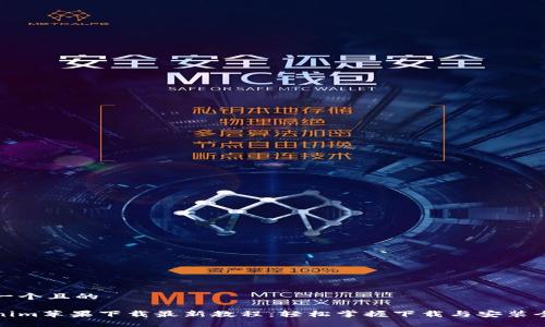 思考一个且的

Tokenim苹果下载最新教程：轻松掌握下载与安装全过程