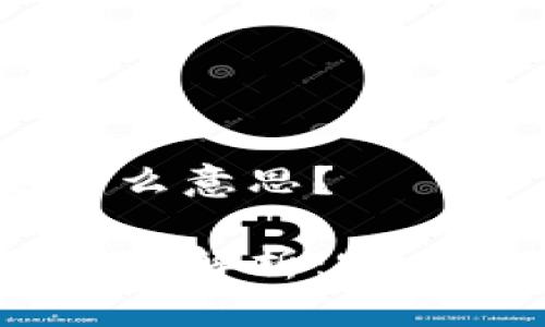 数字货币BCS是什么意思？

数字货币BCS的全面解析：定义、功能与未来前景