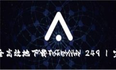 如何安全高效地下载Toke