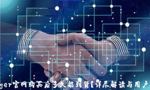 
Ledger官网购买后多久能到货？详尽解读与用户指南