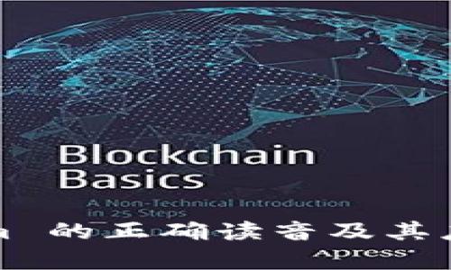 Tokenim 的正确读音及其应用解析