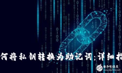 如何将私钥转换为助记词：详细指南