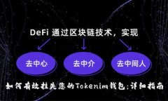 如何有效挂失您的Tokenim钱