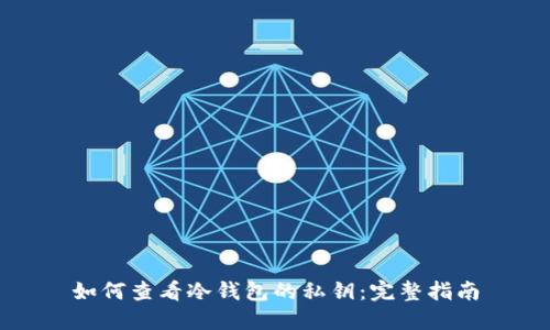 如何查看冷钱包的私钥：完整指南