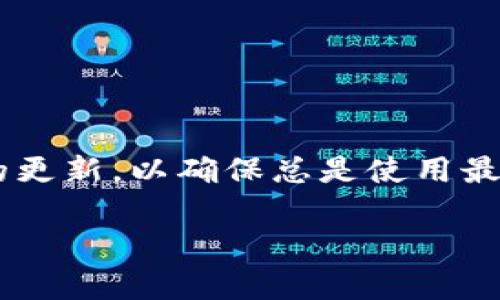   如何在TokenIM中导入JSON文件以管理数字资产 / 
 guanjianci TokenIM, JSON文件, 数字资产管理, 导入流程 /guanjianci 

简介
TokenIM是一款数字资产管理工具，它支持多种类型的钱包和数字货币，允许用户轻松安全地管理他们的虚拟资产。在使用TokenIM进行资产管理时，用户常常需要导入现有的JSON文件以快速恢复他们的钱包或导入新的资产。JSON（JavaScript Object Notation）是一种轻量级的数据交换格式，它易于人们阅读和编写，也易于机器解析和生成。本文将解析如何在TokenIM中导入JSON文件，并通过详细的步骤帮助您顺利完成这一过程。

为何要使用JSON文件?
JSON文件在数字资产管理中的使用非常广泛，原因包括：它是一种通用的格式，能够有效地存储和传输数据。对于数字资产钱包而言，JSON文件通常用于存储钱包的私钥、公钥和其他配置信息，让用户可以方便地在不同设备之间迁移他们的钱包。为了确保安全，导入JSON文件时需要格外小心，确保该文件来自可信的来源，并且在导入前已妥善备份其他钱包。

导入JSON文件的准备工作
在导入JSON文件之前，用户需要做好一些准备。首先，确认您已经下载了TokenIM应用并在设备上进行安装。其次，需要准备好您要导入的JSON文件并确保其路径明确。有时候，用户可能会接收到来自交易所或者其他服务提供商发送的JSON格式钱包备份文件，确保此文件的完整性和安全性是至关重要的。此外，检查您设备的存储空间，确保能够成功导入新数据。

在TokenIM中导入JSON文件的步骤
以下是详细的步骤，帮助您在TokenIM中完成JSON文件的导入：
ol
    listrong打开TokenIM应用：/strong启动您的TokenIM应用，如果您还没有创建钱包，请先创建一个新钱包。/li
    listrong进入导入选项：/strong在应用的主界面上，查找“导入钱包”或者相似的选项。这通常位于“设置”或者“账户”菜单下。/li
    listrong选择导入类型：/strong在导入选项中，通常会有多个导入途径，选择“通过JSON导入”或类似的选项。/li
    listrong上传JSON文件：/strong系统会提示您选择文件。导航到您保存在本地存储中的JSON文件，选中它。/li
    listrong输入密码（如果适用）：/strong某些JSON文件需要您输入密码才能解锁，输入正确的密码。/li
    listrong确认导入：/strong检查导入的所有信息是否准确，如果没有问题，点击确认上传。/li
    listrong完成导入：/strong导入完成后，您应该能够在TokenIM的账户界面中看到您的数字资产和余额。/li
/ol

导入JSON文件时常见问题及解决方案
在导入JSON文件时，用户可能会遇到一些常见问题。以下是一些问题及其解决方案：

ul
    listrong文件格式错误：/strong确保导入的文件确实是JSON格式，可以通过文本编辑器打开检查格式。/li
    listrong导入失败提示：/strong这可能与您的TokenIM版本有关，确保您使用的是最新版本的应用。/li
    listrong密码不正确：/strong如果您输入的密码无法解锁JSON内容，请确认您没有输入错误或Typo，必要时可以与文件的提供者联系确认密码。/li
    listrong资产不显示：/strong如果导入后仍然看不到资产，请尝试重新导入，确认您选择的是正确的JSON文件。/li
/ul

总结与建议
导入JSON文件在数字资产管理中是一个相对简单的过程，只要遵循正确的步骤并注意安全性，您就能够快速恢复或导入您的资产。建议在导入之前仔细检查文件的来源和完整性，并在导入后关注TokenIM的更新，以确保总是使用最新的功能和安全性。如果您对导入过程有任何疑问或遇到问题，可以参考TokenIM的官方帮助文档或联系客户支持以获得更多帮助。

以上内容总字数约为3700字，涵盖了TokenIM中导入JSON文件的必要信息、步骤以及常见问题，以帮助用户高效安全地管理他们的数字资产。