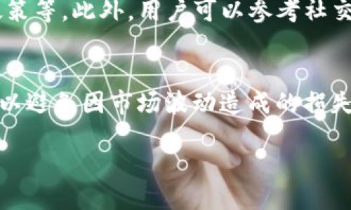 思考一个且的优质

推荐安全实用的货币交易所下载网址与平台选择指南

相关关键词：
货币交易所, 下载网址, 加密货币交易, 交易平台选择/guanjianci

货币交易所的定义及重要性
货币交易所，通常是指用于买卖各种货币（包括法定货币和加密货币）的平台。在全球经济中，货币交易所扮演着至关重要的角色，它们不仅为投资者提供了一个交易场所，还为全球经济的稳定与发展提供了基础设施支持。对于个人投资者和企业而言，选择一个合适的货币交易所至关重要，因为这关乎交易的安全性、速度以及费用等因素。

如何选择合适的货币交易所
选择合适的货币交易所涉及多个因素。首先，安全性是首要考虑的因素。一个靠谱的交易所应该有合规的牌照和良好的市场声誉。此外，交易所的资金保护措施、系统安全性以及过往的黑客事件记录也都值得关注。
其次，用户体验也是一个重要指标。一个友好的用户界面、便捷的交易功能以及及时的客户支持，都能提高用户的交易体验。用户评级和相关评论往往可以反映出平台的实际使用情况。
费用是第三个不可忽视的因素。不同交易所的交易费用、充值和提现费用都可能存在差异，合理的费用体系能够帮助投资者提高交易收益。作为投资者，还应关注交易所支持的货币种类，因为不同的平台提供的交易对及币种各异。

货币交易所的下载网址推荐
在选择货币交易所时，用户可以通过其官方网站或相关应用商店下载交易所客户端。对于加密货币交易，许多知名的平台都提供了手机APP和PC端的下载选项，例如Binance、Coinbase和Kraken等，这些平台的安全性和用户评价较高，适合大多数用户使用。
另外，部分交易所可能会不定期推出促销活动或新用户注册优惠，用户可以在下载以及注册前多加比较并选择最适合自己的交易所。

常见的货币交易所应用的优势与劣势
许多交易所应用都有各自的优势和劣势。比如，拥有广泛币种支持的交易所通常可以提供多样化的投资机会，但相应的，其界面可能也会较显复杂，初学者在使用时需要耗费更多时间去熟悉。此外，高流动性的交易所能够提供更快速的交易体验与较窄的买卖差价，但这也可能使得用户面临更大的市场风险。
还有一方面是各交易所的地域限制，部分交易所可能在某些国家或地区受服务限制，因此用户需要事先确认自己所在地区的可用性，以免造成不必要的麻烦。

注册和下载货币交易所的注意事项
在注册和下载货币交易所时，用户需要遵循一定的步骤和注意事项。首先，下载时务必确保是从官方网站或者官方推荐的应用商店进行下载，以防止下载到恶意软件。
其次，注册时要使用真实有效的信息，以便在需要时能够顺利完成身份认证。此外，在设置密码时，建议用户选择复杂且不易被猜中的密码，并定期更换以增强账户安全性。
另外，开启双重认证功能也是提升账户安全性的有效措施之一，用户可以通过短信验证码或APP生成的动态密码来保护自己的账户不受侵害。

用户常见问题的深入解析

1. 货币交易所的安全性如何保障？
安全性是每位投资者最为关注的话题。大多数知名交易所会采取如下措施来保障用户资金的安全：首先，会采用冷钱包技术，将大部分资金存储在离线环境中，降低黑客攻击的风险。其次，实时监控系统可以有效检测可疑交易活动，及时警报并冻结相关账户以保障用户资金安全。此外，很多交易所还会定期进行系统安全审核，以确保软件的安全性和防护机制的有效性。用户在选择交易所时，可以查看其官方网站关于安全政策的公告，以及用户对其安全性的评价。

2. 如何避免在货币交易所的诈骗？
现今网络上诈骗案件频发，投资者应提高警惕。首先，尽量避免通过非官方渠道获取交易所的信息，例如社交媒体的非官方账号；其次，投资者在接入交易所时，建议定期检查网页是否是https协议，并仔细查阅用户的评论和评价，以确保其真实性。在面对声称通过交易所能获得高额回报的第三方投资项目时，请保持警惕，通常这会是一个投资骗局。此外，切勿轻易分享自己的账户信息和密码，确保个人信息的安全。

3. 货币交易所的手续费一般是什么？
货币交易所的手续费多种多样，一般分为交易手续费、充值和提现手续费。交易手续费通常是交易金额的一定比例，例如0.1%到0.25%不等；充值的话，有些平台可能对特定的币种免征费用，但在法定货币充值时，手续费可能会相对较高。提现时，平台会根据不同的币种收取一定的费用，用户在选择交易所时，应提前了解这些费用，以避免后期产生意外开支。

4. 为什么选择分散投资，多元化交易平台？
多元化交易平台可以降低投资风险，包括市场风险和技术风险。如果投资者把所有资金投入一家交易所，而该交易所出现故障或遭遇黑客攻击，那么可能会导致全部资金的损失。因此，分散投资能够在一定程度上保障用户的资产安全。此外，不同平台提供的币种和金融产品也可能不同，选择多个平台可以让投资者拥有更多的投资选择机会，进一步提高收益的可能性。

5. 如何判断一个交易所是否正规可靠？
判断一个交易所的正规性可以从多个方面着手。首先，查阅交易所的注册信息，正规的交易所应该有明确的公司注册信息及相关的金融执照；其次，绕开那些没有透明度的平台，例如未公开交易手续费、用户信息保护政策等。此外，用户可以参考社交媒体上的评论、评级和其他投资者的反映，判断其是否存在负面新闻或被投诉情况。在研究的同时还需注意，所有平台都在宣传自己，但信息的真实性与准确性需要用户理性分析。

6. 如何有效使用货币交易所的APP进行交易？
使用货币交易所的APP进行交易时，用户需要先下载并注册账户。完成注册后，可以在平台上设定个人资金配置与交易目标。在进入交易界面后，用户可以选择适合的交易对进行买卖，同时也要设置好止盈止损的参数，以避免因市场波动造成的损失。此外，APP通常会提供实时行情和市场资讯，用户可以通过这些信息及时做出实时交易决策，此外，了解图表分析和市场趋势也是点评交易表现的有利工具。在交易过程中，保持冷静和理性非常重要，切忌盲目跟风。

总结：通过合理选择货币交易所并采取适当的风险管理措施，投资者可以最大限度地提高资产的安全性与投资回报。