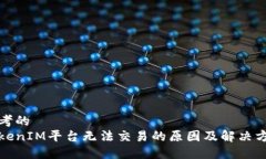 思考的TokenIM平台无法交易