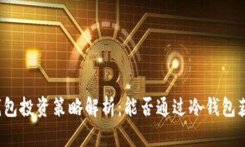 冷钱包投资策略解析：能否通过冷钱包获利？
