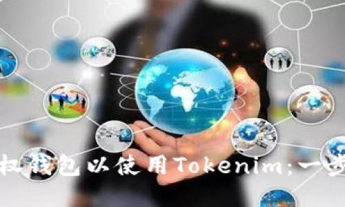 如何授权钱包以使用Tokenim：一步步指导