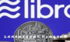 怎样利用数字货币赚钱：