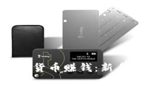 怎样利用数字货币赚钱：新手指南与技巧