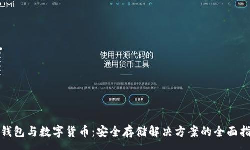 :
冷钱包与数字货币：安全存储解决方案的全面指南