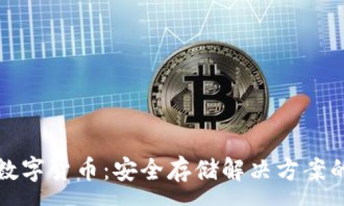 :
冷钱包与数字货币：安全存储解决方案的全面指南