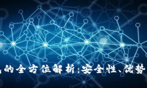 电信冷钱包的全方位解析：安全性、优势与应用场景