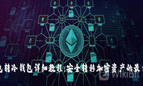 冷钱包转冷钱包详细教程：安全转移加密资产的最佳实践