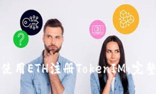 如何使用ETH注册TokenIM：完整指南