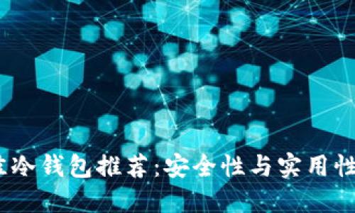 2023年最佳冷钱包推荐：安全性与实用性的完美结合