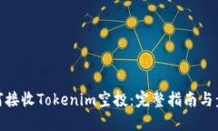 如何接收Tokenim空投：完整