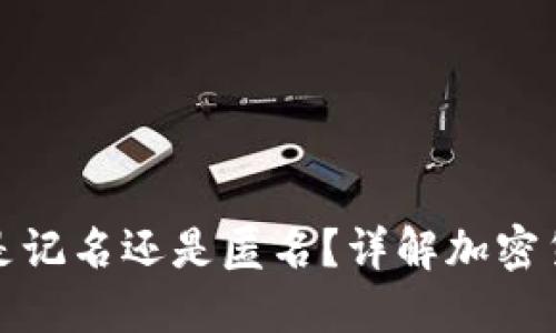 冷钱包转币是记名还是匿名？详解加密货币转账机制