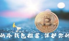   安全好用的冷钱包推荐：