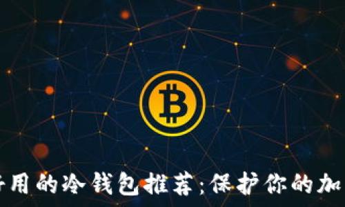   
安全好用的冷钱包推荐：保护你的加密资产