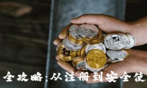   
库神钱包使用全攻略：从注册到安全使用的详细教程