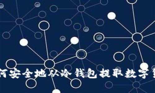 如何安全地从冷钱包提取数字货币