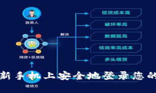 如何在新手机上安全地登录您的冷钱包