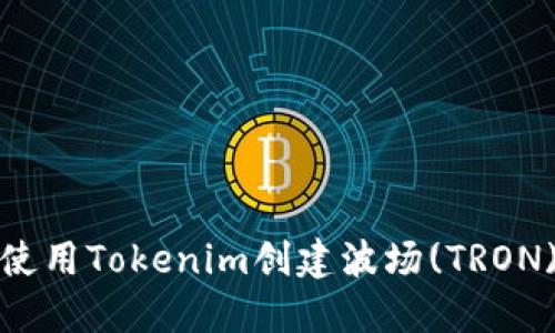 如何使用Tokenim创建波场(TRON)钱包
