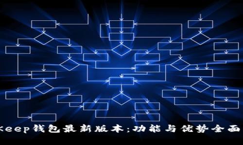 BitKeep钱包最新版本：功能与优势全面解析