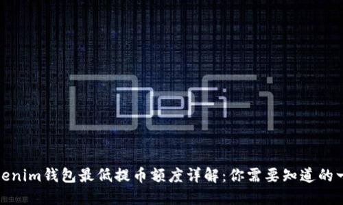 Tokenim钱包最低提币额度详解：你需要知道的一切