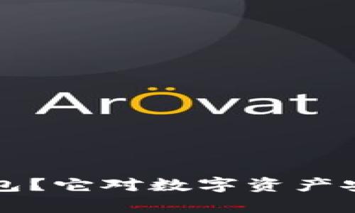 什么是物理冷钱包？它对数字资产安全的重要性分析