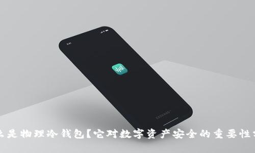 什么是物理冷钱包？它对数字资产安全的重要性分析