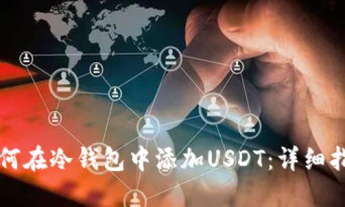 如何在冷钱包中添加USDT：详细指南
