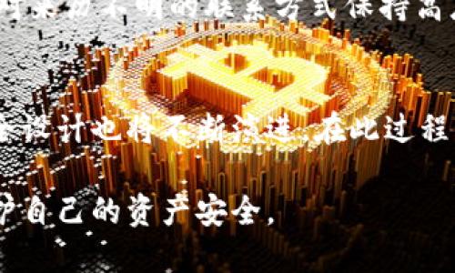 优质
   如何防范冷钱包盗号：安全保管数字资产的最佳实践  / 

相关关键词：
 guanjianci  冷钱包, 数字资产安全, 盗号防范, 加密货币安全  /guanjianci 

冷钱包盗号的定义及为何重要
冷钱包是一种离线存储加密货币的方法，通常用于保护数字资产免受黑客攻击。但是，尽管冷钱包相对较安全，盗号事件依然频繁发生。冷钱包盗号通常是指攻击者通过各种手段获取用户的敏感信息，从而获取对冷钱包的控制权。这些攻击往往以社交工程、钓鱼邮件或者恶意软件等方式进行，使用户的数字资产面临巨大风险。

尤其是在加密货币市场不断发展的背景下，许多投资者开始关注冷钱包的使用。然而，随着用户和平台对冷钱包的需求增加，黑客也在不断他们的攻击手段。因此，了解冷钱包盗号的定义、攻击手法以及防范措施显得尤为重要。

冷钱包盗号的常见手段
冷钱包盗号的手段多种多样，攻击者通常采用以下几种方式来获取用户的资产：

1. **社交工程攻击**：攻击者通过伪装成可信任的角色（如技术支持或知名的交易平台），诱导用户提供敏感信息。例如，攻击者可能通过电话或邮件联系用户，声称其冷钱包存在安全问题，要求用户提供秘密密码或私钥。

2. **钓鱼邮件**：这是最常见的攻击手法之一。攻击者伪造合法的邮件，诱导用户点击链接并输入个人信息。只要用户输入了他们的私钥或密码，攻击者就可以轻松获取冷钱包的控制权。

3. **恶意软件**：攻击者可能会为用户的设备植入木马程序。一旦用户连接冷钱包相关设备到互联网，恶意软件就会窃取相关信息。常见的木马包括木马病毒和间谍软件。

4. **物理盗窃**：虽然冷钱包通常是安全的，但如果攻击者能够物理获取到存储设备（如USB等），那么他们就可以直接访问用户的数字资产。因此，用户必须确保冷钱包的物理安全。

如何防范冷钱包盗号
防范冷钱包盗号的最佳实践包括多个方面，用户可以采取以下措施提高安全性：

1. **使用强密码**：确保您为冷钱包和相关账户设置独特且复杂的密码。避免使用容易被猜到的个人信息，例如生日或姓名。同时，定期更改密码也是一种良好的安全习惯。

2. **启用双重认证**：启用双重认证可以为您的账户增加额外的保护层。即使黑客获得了您的密码，他们也需要第二个认证方式才能访问您的冷钱包。

3. **定期更新软件**：保持冷钱包软件及其它相关工具的更新，以确保您使用的是最新的安全补丁和功能。此外，避免下载未知来源的软件和插件。

4. **警惕社交工程攻击**：提高警惕，尤其是在接收到不寻常的联系时。如果某人要求您提供敏感信息，务必首先验证其身份。确保在官网或正规渠道联系服务提供商。

冷钱包的选择及使用建议
选择冷钱包时，用户需要考虑多种因素，以确保安全性和易用性：

1. **选择品牌信誉良好的冷钱包**：选择那些获得大众认可并有良好口碑的冷钱包产品。可以参考行业权威网站的评测和用户反馈。

2. **支持多种加密资产**：确保冷钱包支持您持有的多种加密货币，以避免在资产管理中出现不便。阅读产品说明，了解其兼容性。

3. **易于使用的界面**：选择用户友好、易于操作的冷钱包，这对新手尤为重要。复杂的操作可能导致用户在使用过程中产生错误。

4. **备份机制**：任何冷钱包都应具备备份选项，以防止设备损坏或丢失。了解如何创建并安全存储恢复种子短语是非常重要的。

冷钱包盗号的案例分析
通过分析一些冷钱包盗号的实际案例，可以更好地理解其风险和应对措施。以下是一些典型案例：

1. **某知名交易平台被攻击**：在某次网络攻击中，一家大型交易平台的用户报告其冷钱包被盗。经调查发现，该平台的服务支持人员在未经过双重身份验证的情况下，泄露了用户的私钥，导致资产被盗。此案例提醒用户，在选择平台时要仔细查阅其安全规程。

2. **恶意软件攻击某用户**：一位用户下载了不明来源的软件，结果其电脑感染了恶意软件。攻击者通过该木马窃取了用户密码和冷钱包的私钥。这使得用户意识到，在使用任何网络服务时，都应该对下载的内容和软件保持警惕。

3. **社交工程成功案例**：某用户因收到伪装成正规机构的电话，按照“技术支持”的指示提供了个人信息，结果其冷钱包被盗。此案例提醒人们，要对来历不明的联系方式保持高度警惕。

总结与未来展望
冷钱包盗号的风险虽不可小觑，但通过采取适当的预防措施，用户能够有效降低其风险。未来，随着技术的发展和黑客手段的不断提升，冷钱包的安全设计也将不断演进。在此过程中，用户自身的安全意识提升和对新技术的接受与学习，将成为保护自身资产的最佳防线。

通过上述分析，针对冷钱包盗号的预防和防范措施，将会随着行业的变化不断更新。只有不断跟进行业动态，并完善个人的安全策略，才能更好地保护自己的资产安全。