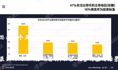 思考一个且的


最新Tokenim源码解析：功能、优势与应用场景