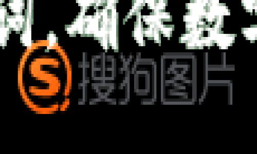   如何安全地导出Tokenim助记词？ / 

 guanjianci Tokenim, 助记词, 加密货币, 钱包安全 /guanjianci 

导出Tokenim助记词的必要性
在当前的数字货币时代，安全性无疑是最重要的考虑因素之一。Tokenim作为一个流行的加密货币钱包，允许用户存储和管理不同类型的数字资产。助记词是一种能够恢复钱包的重要组件，这使得导出助记词在某些情况下变得关键。无论是为了保护资产，还是为了迁移到另一个钱包，导出Tokenim助记词的必要性不容忽视。

Tokenim助记词的概念
助记词通常是一组随机的单词，用来备份和恢复钱包。它们是加密钱包生成私钥的主要方式。用户在创建钱包时，系统会自动生成一串助记词。对于Tokenim用户而言，理解助记词的工作原理至关重要。助记词可以帮助用户在设备丢失或故障时，通过输入这些单词来恢复钱包，从而确保资金的安全性。

步骤一：打开Tokenim应用程序
导出Tokenim助记词的第一步是打开应用程序。用户需要使用自己的账户登录到Tokenim。在登录之后，确保你连接到安全和可靠的网络，以保护个人数据的安全。

步骤二：找到钱包设置
在Tokenim应用程序内部，用户通常可以通过点击屏幕上的“设置”或“账户”选项来找到钱包设置。这一部分包含了钱包的各种安全选项，包括助记词导出功能。确保仔细浏览相关选项，以找到正确的位置。

步骤三：导出助记词
在找到钱包设置之后，用户应该寻找一个名为“导出助记词”或类似的选项。点击该选项后，系统通常会在屏幕上显示你的助记词。为确保安全，Tokenim可能会要求用户输入密码或进行其他身份验证步骤。在确保环境安全后，可以复制这些助记词。

如何安全存储助记词
一旦成功导出助记词，用户需要确保这些信息以安全的方式存储。不建议将助记词保存在电子设备中，尤其是云服务或电子邮件中。最安全的方式是将助记词写在纸上，并放置在一个安全的地方，如保险柜。这能有效防止黑客攻击或数据丢失带来的风险。

常见问题解答
1. 为什么会需要导出助记词？
导出助记词可以让用户在更换设备、丢失设备或需要备份钱包时，轻松恢复账户。

2. Tokenim助记词可以共享吗？
绝对不可以！分享助记词将使你的资产暴露给他人，可能导致盗窃。

3. 如果忘记了助记词怎么办？
如果忘记助记词，通常无法恢复钱包。这就是为什么在创建钱包时务必要妥善保管助记词的原因。

4. 导出助记词是否安全？
如果在安全的环境中进行导出，并在之后妥善保存，导出过程是安全的。然而，在不安全的环境中可能会面临风险。

5. 助记词可以更改吗？
助记词一旦生成就无法更改，用户需要重新创建一个新钱包来生成新的助记词。

6. 如何确认助记词的完整性？
可以通过在不同的设备上测试恢复钱包，确保助记词是完整和正确的。

总结来说，Tokenim助记词的导出和安全存储是每个加密货币用户必须掌握的技能，通过本指南的介绍，相信用户可以清楚了解如何安全地导出及存储助记词，确保数字资产的安全性。